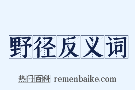 野径反义词是什么意思的图片
